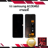 หน้าจอ samsung A13(4G) งานแท้ จอsamsung หน้าจอsamsung จอซัมซุง a13 จอมือถือ หน้าจอมือถือ ชุดหน้าจอ ห