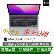 免卡分期 2022 M2 MacBook Pro 512G 8核心CPU 10核心GPU/8G 統一記憶體 無卡分期