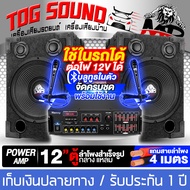 TOG SOUND ชุดเครื่องเสียงบ้าน / รถยนต์ ครบชุด แอมป์ขยายเสียง บลูทูธในตัว + ตู้ลำโพงสำเร็จรูป 12นิ้ว 