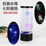 水母水族箱 LED七彩變色電子寵物仿真魚缸小夜燈 創意家居禮品玩具觀賞（大號插電款式）