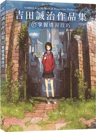 吉田誠治作品集&掌握透視技巧