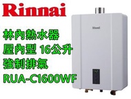 林內牌 16公升 數位恆溫 強制排氣 熱水器 RUA-C1600WF (天然瓦斯) 全新