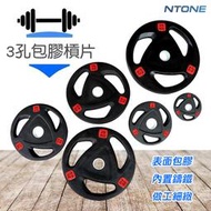 [NTONE恩特萬] 限100kg以上三孔包膠槓片 適用5cm直徑 奧桿槓片 三孔槓片 5公分槓片 5CM槓片