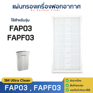 แผ่นกรองอากาศ 3m Ultra Clean รุ่น FAP03 FAPF03 Filtrete สำหรับเครื่องฟอกอากาศ สามเอ็ม ฟิลเตอร์ HEPA