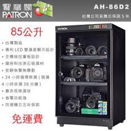  【攝界】運 寶藏閣 AH-86D2 86L 數位LED 雙濕度顯示 抽拉層板設計 五年機芯保固 收藏家 防潮家  