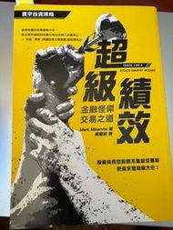 超級績效｜金融怪傑交易之道