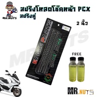 สปริง โหลดโช๊คหน้า สปริงคู่ สำหรับ HONDA PCX 1ชุด (แถมฟรีน้ำมัน)