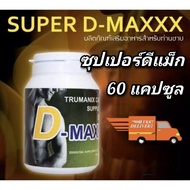 ซุปเปอร์ดีแม็ก  super d maxx  อาหารเสริมผู้ชาย  60 แคปซูล