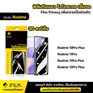 IFILM ฟิล์มไฮโดรเจล TPU แบบ กันมอง Realme เรียวมี รุ่น realme 10pro plus realme11pro plus realme 12 