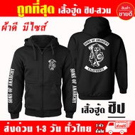 เสื้อฮู้ด Sons of Anarchy แบบซิป-สวม ผ้าดีเกรดA เสื้อกันหนาว งานดีแน่นอน หนานุ่มใส่สบาย Hoodie