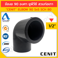 ข้องอ 90 uPVC ไม่เกิน 4 นิ้ว CENIT แบบสวมทากาวท่อยูพีวีซีสีเทาเข้ม 2 ด้าน