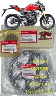 โซ่สเตอร์ CB150R (ไฟหน้ากลม) แท้เบิกศูนย์ (15-47-126) 1ชุด3ชิ้น**รุ่นอื่นใส่ไม่ได้**
