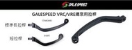 禁品堂 日本GALESPEED 直推總泵用 長拉桿 短拉桿 VRC/VRE系列總泵用