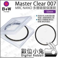數位小兔【 B+W XS-Pro Master 007 MRC NANO 55mm 多層鍍膜保護鏡 】保護鏡 無色彩影響 純淨通透 德製