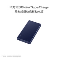 华为原装12000毫安移动电源充电宝 双向66W超级快充 适用Mate50/60及Pro系列/x3/x5/平板电脑 蓝色