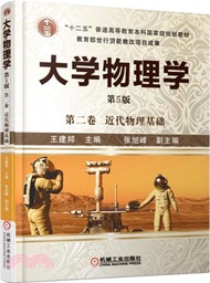 2632.大學物理學第二卷：近代物理基礎(第五版)（簡體書）