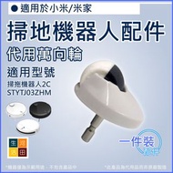 適用 小米/米家 掃拖機器人2C STYTJ03ZHM | 代用拖布 萬向輪 濾芯 Replacement mop / wheel / filter for XiaoMi/Mijia vacuum r