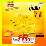 พร้อมส่ง ส่งไว ส่งฟรี Yanhee Callyn Plus 9 กล่อง ยันฮี คอลลิน พลัส ยันฮีแอลคาร์นิทีน L-Carnitine สกัดจากมะม่วงแอฟริกา ส้มแขก