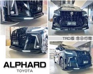 傑暘｜全新 ALPHARD 18 19 20 2018 年 蒙娜麗莎 前保桿專用 TRD 前下巴 含日行燈 素材