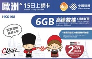 中國聯通 - 15日【歐洲】4G/3G 無限上網卡數據卡Sim咭 (首6GB+2GB高速數據) [C35]