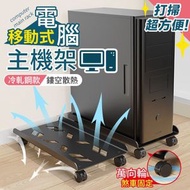 告別潮濕積灰！移動式電腦主機架｜鏤空易散熱 容易清潔 方便移動 萬向滑輪帶煞車 承重防護防霉打掃｜電腦主機機箱托盤 CPU底座置物架 家用辦公室桌下通用主機托架 電腦支架 組裝砌機配件工具