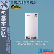 電寶儲水 - ST-4E 18L (3千瓦) 單點花灑 儲水式電熱水爐-包基本安裝 #電寶#電寶熱水爐#熱水器