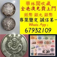 高價收購老銀元  銀锭  硬幣 銅錢 舊港纸 舊人民幣一二三四版