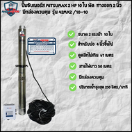 mitsumax ปั้มซับเมอร์ส ปั้มบาดาล 2 แรง 10 ใบ มีกล่องควบคุม ทางออก 2 นิ้ว (รุ่น 42MX2/10-10) ประกัน 1