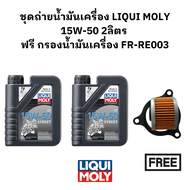 ชุดถ่ายน้ำมันเครื่อง LIQUI MOLY 15W-50 2 ลิตร ฟรีกรองน้ำมันเครื่อง FR-RE003 สำหรับ Royal Enfield Himalayan Royal Enfield 300 350