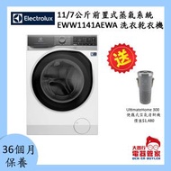 伊萊克斯 - 11/7公斤1400轉前置式蒸氣系統洗衣乾衣機 EWW1141AEWA