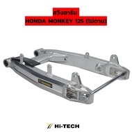 MORIN สวิงอาร์มกล่องพิเศษ รุ่น HONDA MONKEY125 (2022) หางปลา CNC แท้ 100% (Leewattana อะไหล่แต่งมอเต
