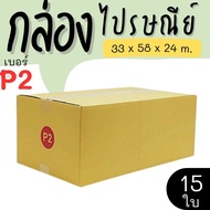 Parcel Box Postal Size P2 15 Pieces Printed Type Great Value Express Delivery 1-3 Days Nationwide