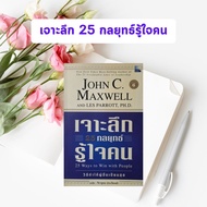 หนังสือมือสอง เจาะลึก 25 กลยุทธ์รู้ใจคน  | 25 Ways to Win With People By John C. Maxwell (หนังสือหาย