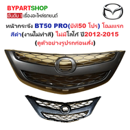 หน้ากระจัง MAZDA BT50 PRO(บีที50 โปร) โฉมแรก สีดำ(งานไม่ทำสี) ไม่มีโลโก้ ปี2012-2015 (รหัส:BT50-PRO1