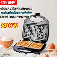 SOKANY เครื่องทำวาฟเฟิล เครื่องวาฟเฟิล เครื่องทำวาฟเฟิลไฟฟ้า เครื่องทำวาฟิล เตาอบวาฟเฟิล เครื่องทำขนม waffle maker