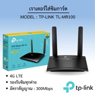 เราเตอร์ใส่ซิมการ์ด TP-LINK TL-MR100 N300 4G LTE By Vstarcam-CCTV