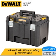 DEWALT กล่องเครื่องมือ TSTAK ขนาดใหญ่ รุ่น DWST83346-1