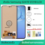 สําหรับ Samsung S24 FE หน้าจอเปลี่ยน AMOLED สําหรับ Samsung S24 FE SM-S721B SM-S721B/DS จอแสดงผล LCD