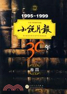 45381.小說月報30年 卷四(1995-1999)（簡體書）