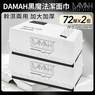 黑魔法DAMAH抽取式洗臉巾（72片x2包） 親膚/乾濕兩用/深層清潔 溫和潔面 洗面巾 一次性韓國即棄潔面巾