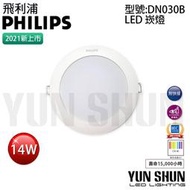 【水電材料便利購】飛利浦 PHILIPS LED 崁燈 DN030B 14W 嵌孔15公分 天花板LED嵌燈