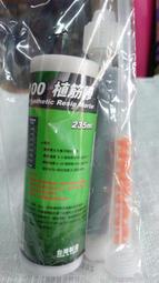 【綠海生活】CONSET 植筋膠 C-100.(235ml )植筋劑 植筋劑 肯施特植筋膠