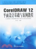 394.CorelDRAW 12平面設計基礎與案例教程（簡體書）