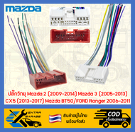 ปลั๊กวิทยุ Mazda 2 (2009-2014) Mazda 3 (2005-2013) CX5 (2013-2017) Mazda BT50/FORD Ranger 2006-2011 (อยู่ในไทยพร้อมส่ง)