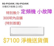 Rasonic 樂信 2.5匹掛牆分體式冷氣機 RS-PV24VK全機1年保修 (5年壓縮機保修)製冷量: 22900BTU/h (2.5匹)能源標籤: 4級雪種: R410A 環保雪種 馬來西亞製造