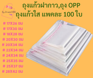 ถุงแก้วใส ถุงแก้วฝากกาว ถุง OPP  ซองแก้วใส  แพคละ 100 ใบ