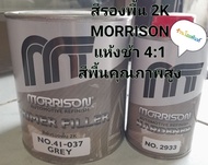 สีรองพื้น 2K สีพ่นรองพื่น 2K MORRISON PRIMER FILLER NO.41-037ชุดเล็ก ขนาด 1ลิตร พร้อม HARDENER 2
