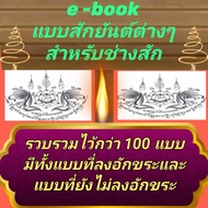 [Phorn Thewa] e-book With Various Yantra Tattoos For Tattoo Artists Collected Over 100 Designs. Ther