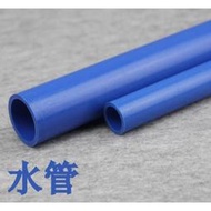 台灣現貨（尺寸可切割）聯塑PVC水管 藍色 UPVC給水管 塑膠水管 PVC飲用水管 PVC-U管子 MS  露天市集