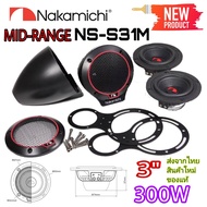 NAKAMICHI NS-S31M เสียงกลาง 3" แบรนชั้นนำคุณภาพจาก 🇯🇵